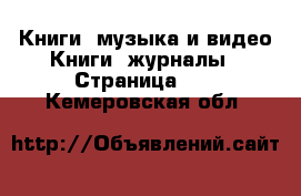 Книги, музыка и видео Книги, журналы - Страница 10 . Кемеровская обл.